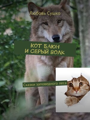cover image of Кот Баюн и Серый волк. Сказки заповедного леса